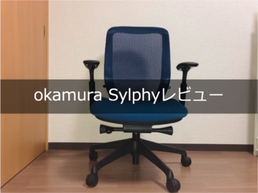 okamuraのオフィスチェアSylphy(シルフィー)を購入したら、勉強の質が爆上げした